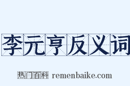 李元亨反义词是什么意思的图片